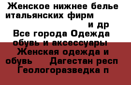 Женское нижнее белье итальянских фирм:Lormar/Sielei/Dimanche/Leilieve и др. - Все города Одежда, обувь и аксессуары » Женская одежда и обувь   . Дагестан респ.,Геологоразведка п.